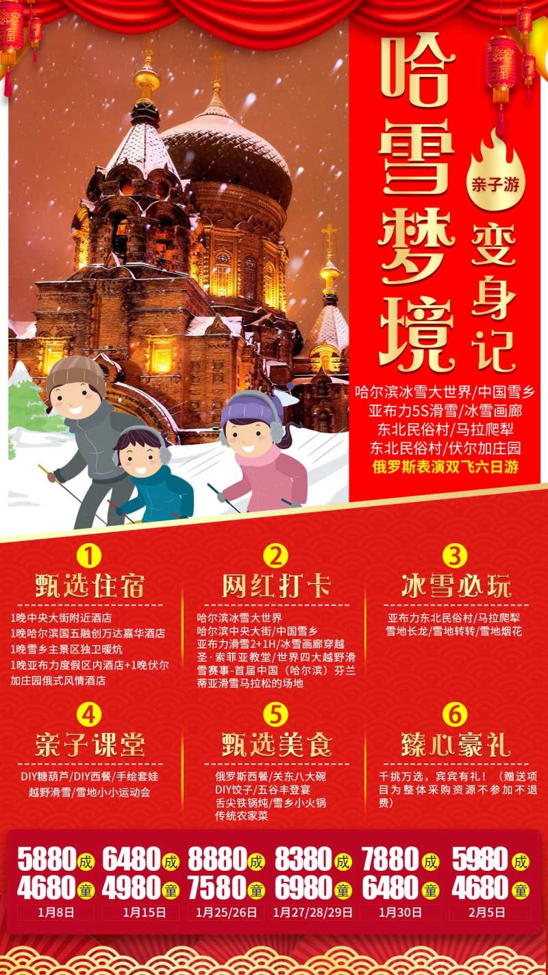 东北冰雪大世界雪乡新年旅游海报-采灵感-cailinggan.com