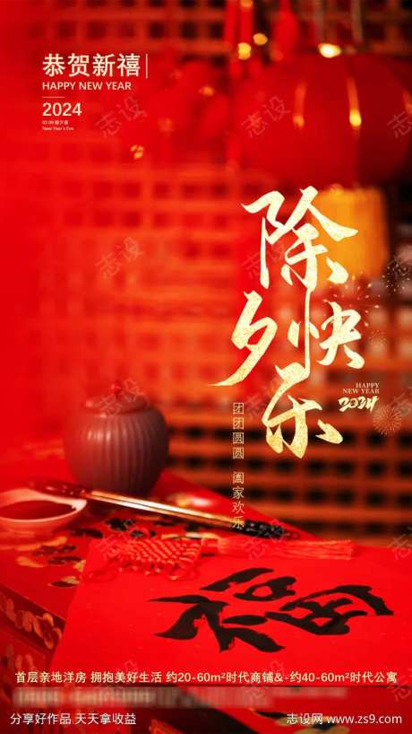 除夕快乐海报-采灵感-https://www.cailinggan.com/