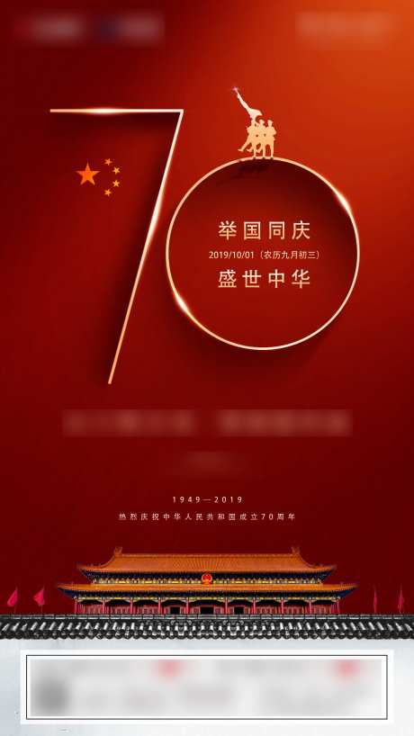 国庆节70周年海报-采灵感-https://www.cailinggan.com/