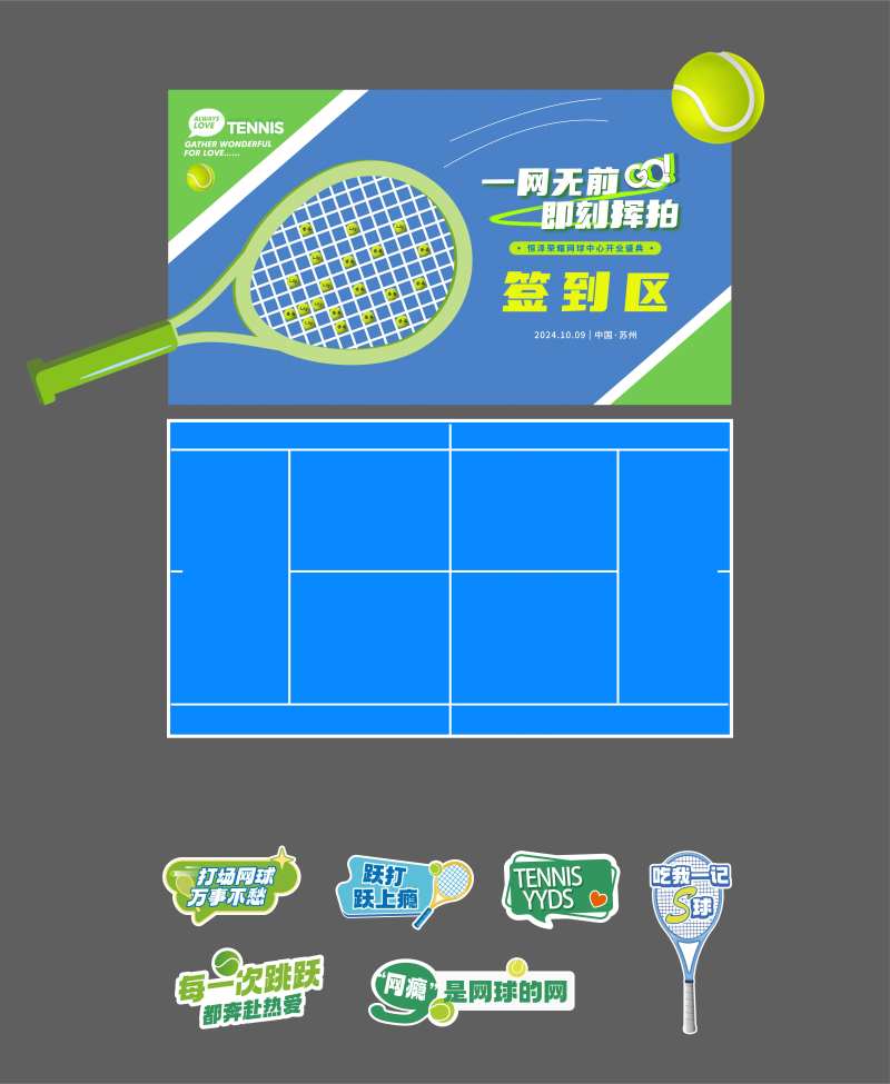 网球馆开业签到区-采灵感-cailinggan.com