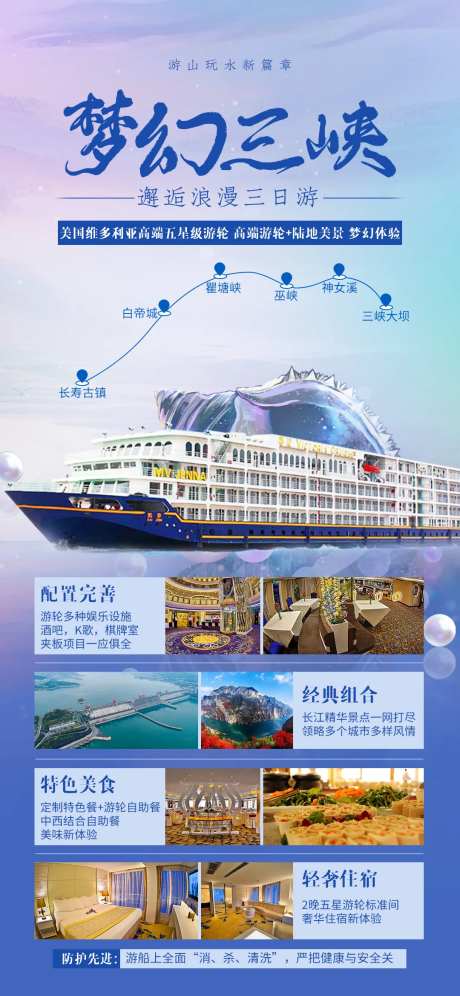梦幻三峡游轮旅游海报-采灵感-https://www.cailinggan.com/