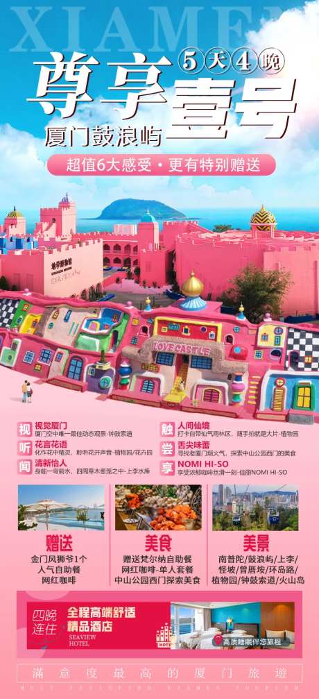 厦门鼓浪屿双飞5日游海报-采灵感-https://www.cailinggan.com/