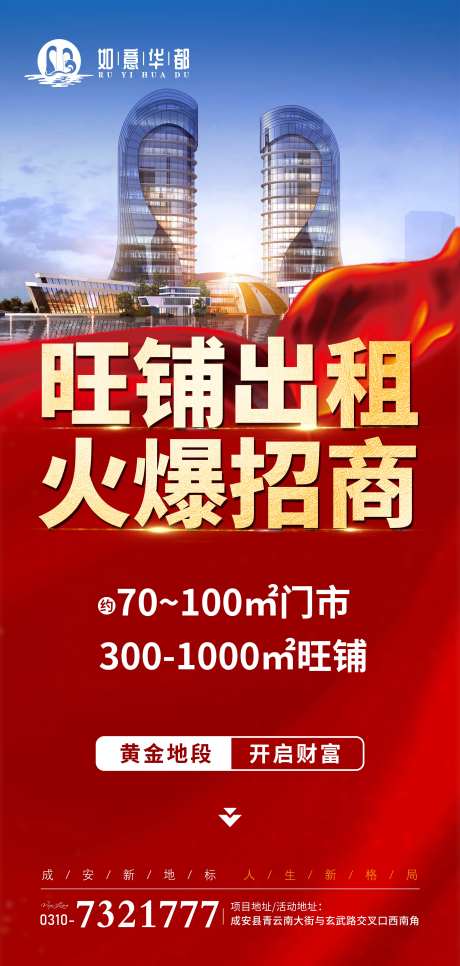 旺铺出租火爆招商海报-采灵感-https://www.cailinggan.com/