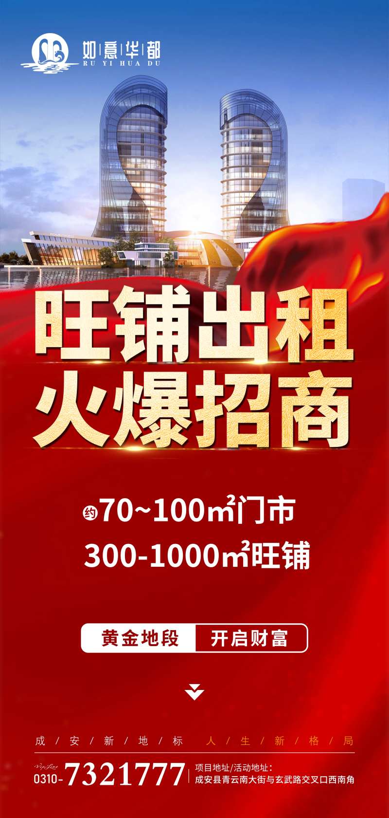 旺铺出租火爆招商海报-采灵感-cailinggan.com