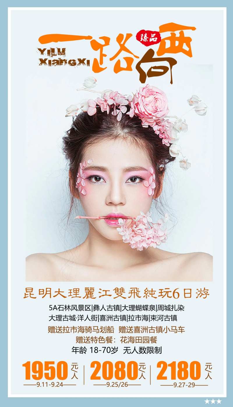 一路向西云南旅游海报-采灵感-cailinggan.com