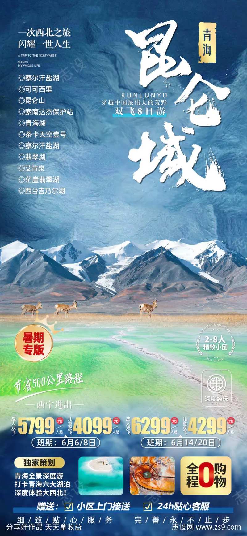 昆仑山旅游海报-采灵感-cailinggan.com