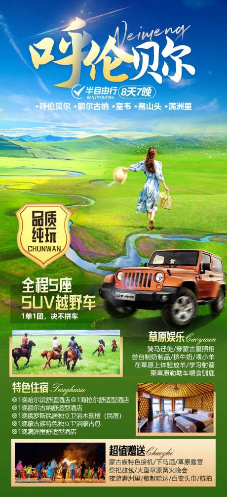 内蒙呼伦贝尔旅游海报-采灵感-https://www.cailinggan.com/
