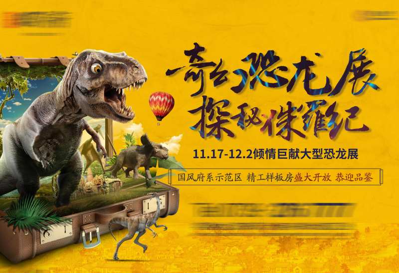 恐龙展暖场活动展板-采灵感-cailinggan.com
