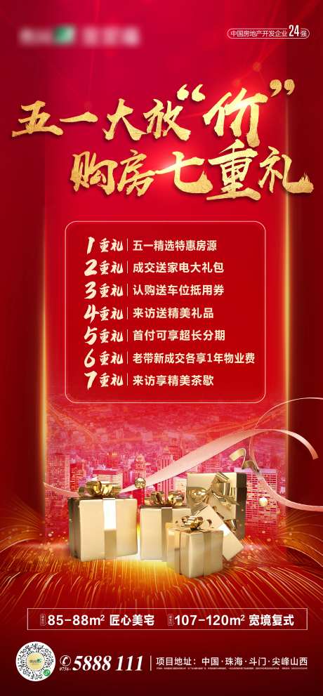 地产购房7重礼海报-采灵感-https://www.cailinggan.com/