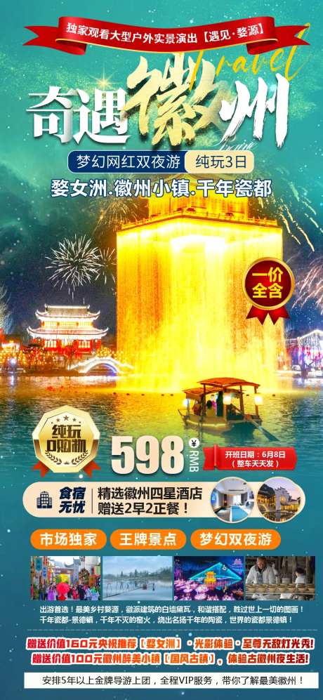奇遇徽州旅游海报-采灵感-https://www.cailinggan.com/