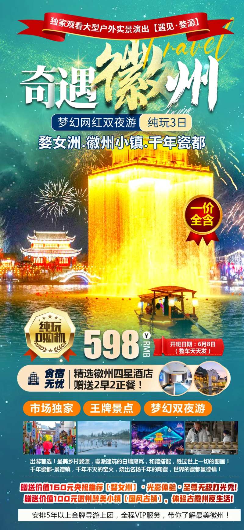 奇遇徽州旅游海报-采灵感-cailinggan.com