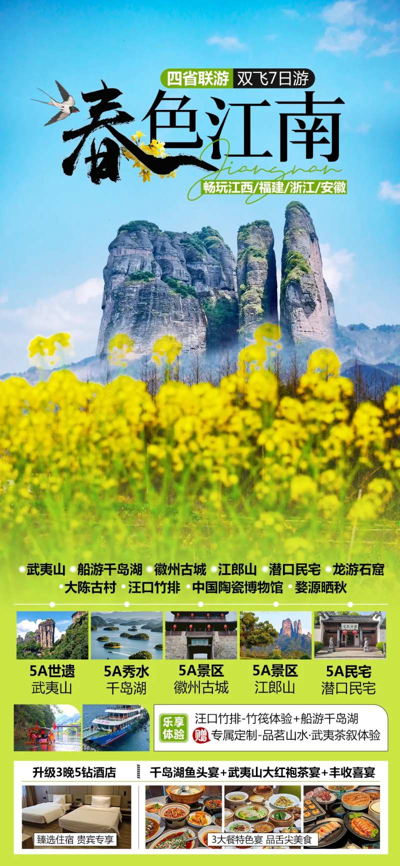 春色江南江西四省旅游海报-采灵感-cailinggan.com