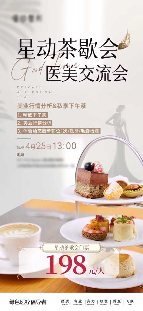 医美茶歇活动卡海报-采灵感-https://www.cailinggan.com/