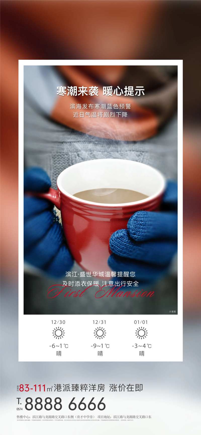 地产寒潮降温降雨温馨提示海报-采灵感-cailinggan.com