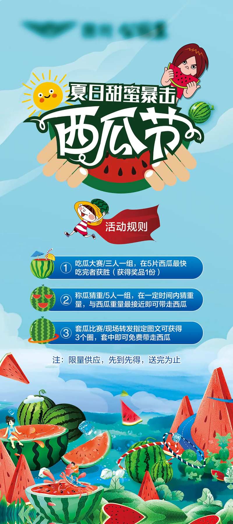 地产西瓜节活动海报-采灵感-cailinggan.com