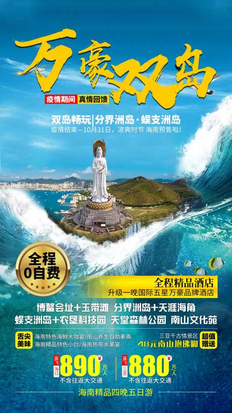 万豪双岛旅游海报-采灵感-https://www.cailinggan.com/