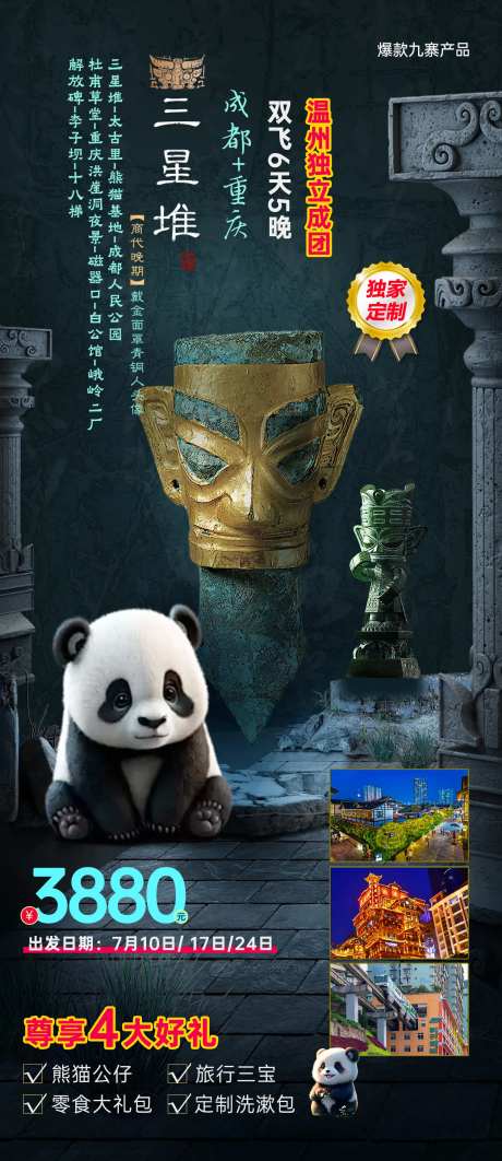 成都三星堆熊猫基地海报-采灵感-https://www.cailinggan.com/