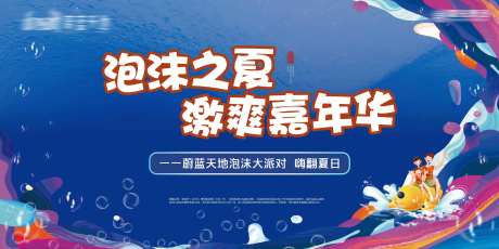 夏季泡沫派对活动主画面广告展板海报-采灵感-https://www.cailinggan.com/