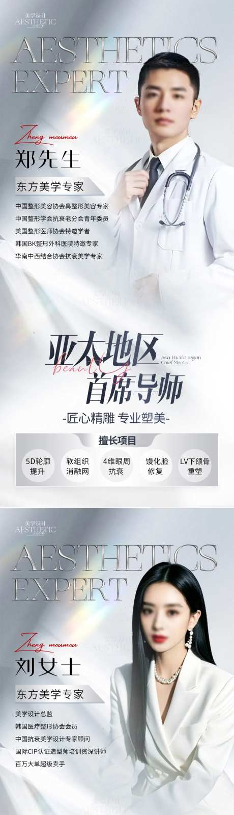 医美专家人物简介海报设计-采灵感-https://www.cailinggan.com/