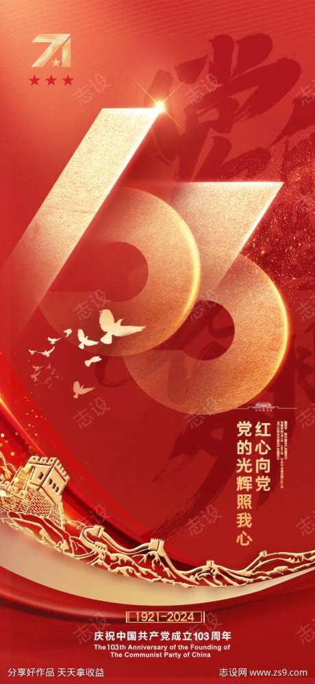 地产七一建党节103周年借势海报-采灵感-https://www.cailinggan.com/