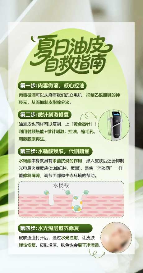 夏日油皮自救指南宣传海报-采灵感-https://www.cailinggan.com/