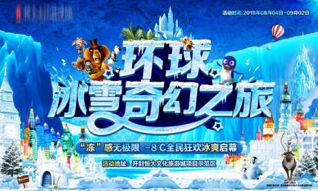 地产冰雪奇幻之旅海报-采灵感-https://www.cailinggan.com/