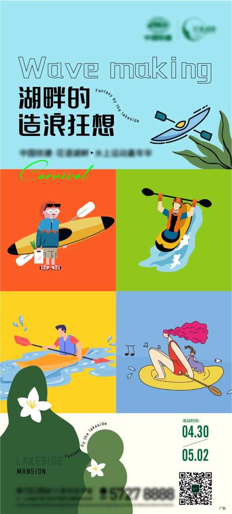 五一皮划艇活动海报-采灵感-https://www.cailinggan.com/