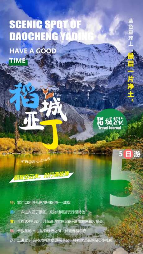 稻城亚丁旅游海报-采灵感-https://www.cailinggan.com/