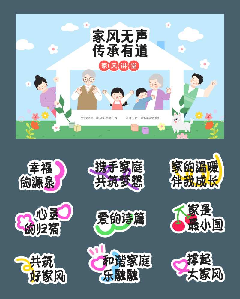 传承好家风温馨家风讲堂物料-采灵感-cailinggan.com