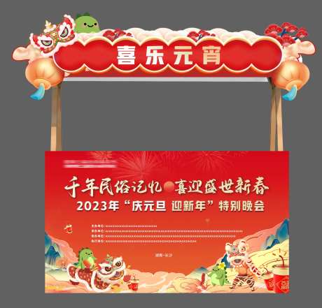 红色喜庆元旦晚会摊位包边-采灵感-https://www.cailinggan.com/