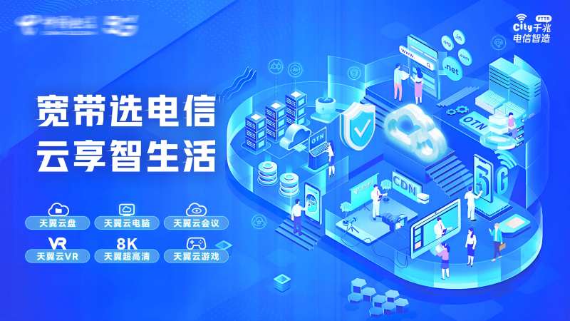 宽带选电信云享智生活背景板-采灵感-cailinggan.com