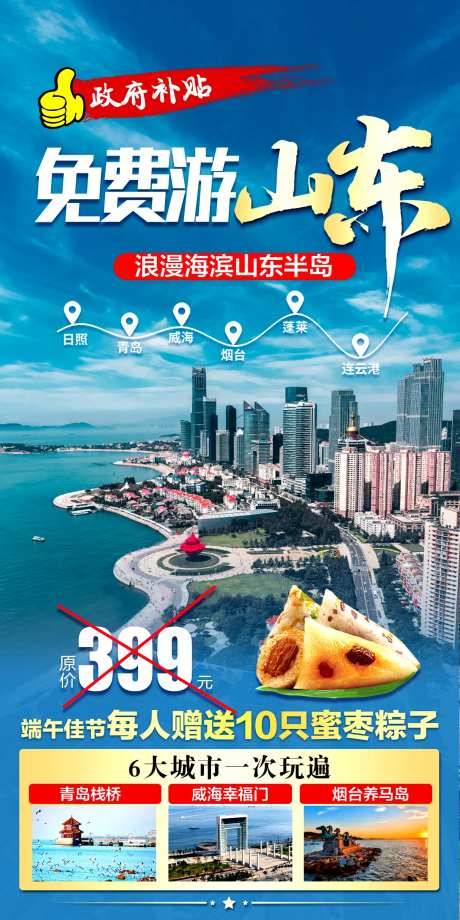 山东免费游简约海报-采灵感-https://www.cailinggan.com/