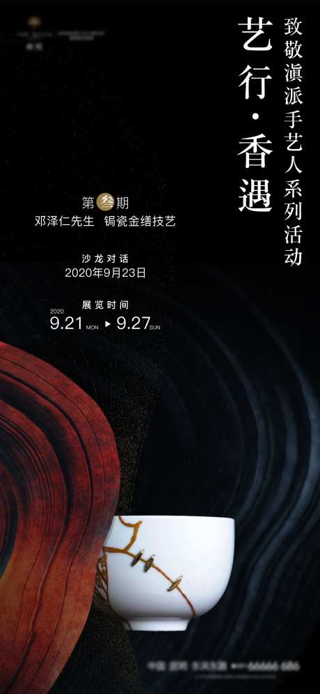 地产瓷器工艺品鉴活动海报-采灵感-https://www.cailinggan.com/