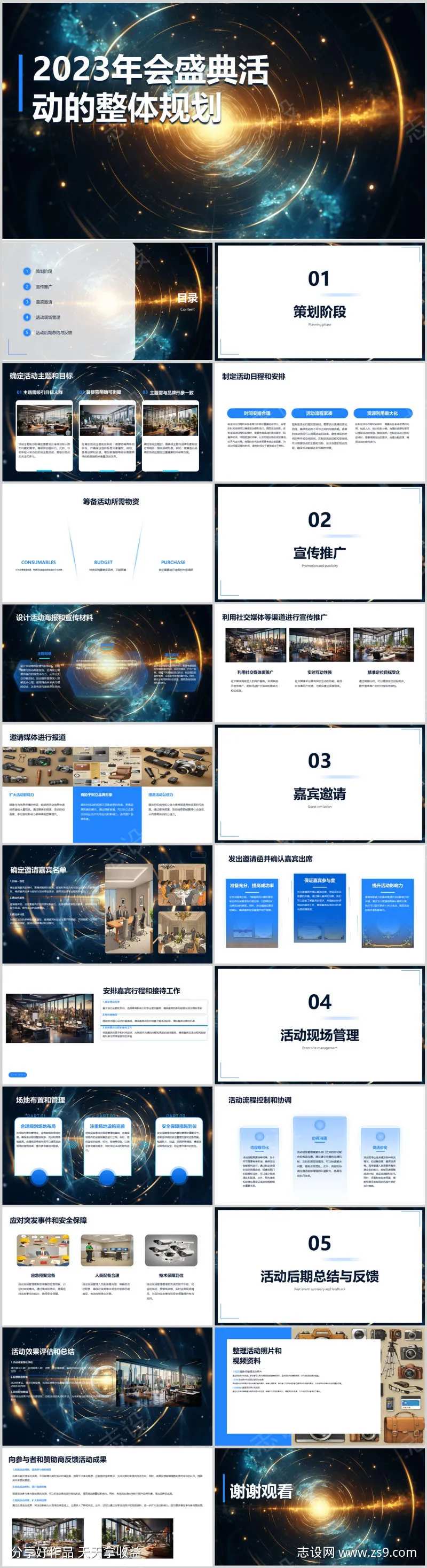 年会盛典活动的整体规划PPT-采灵感-cailinggan.com