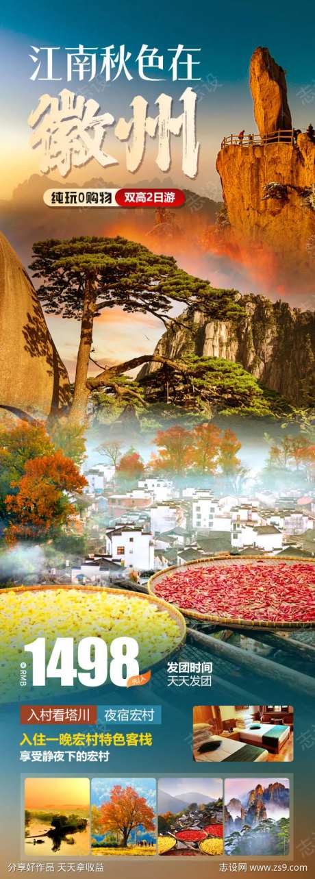 江南秋色在徽州旅游海报-采灵感-https://www.cailinggan.com/
