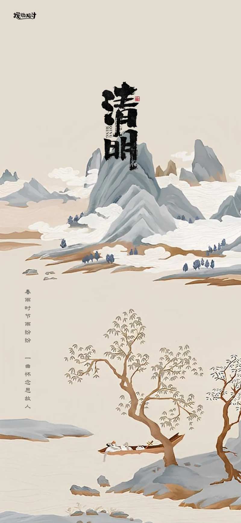 清明国画海报-采灵感-cailinggan.com