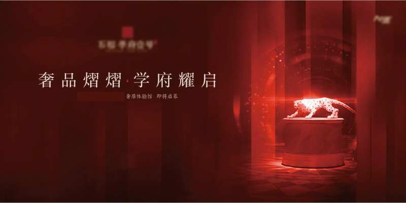 地产奢居体验馆启幕活动展板-采灵感-cailinggan.com