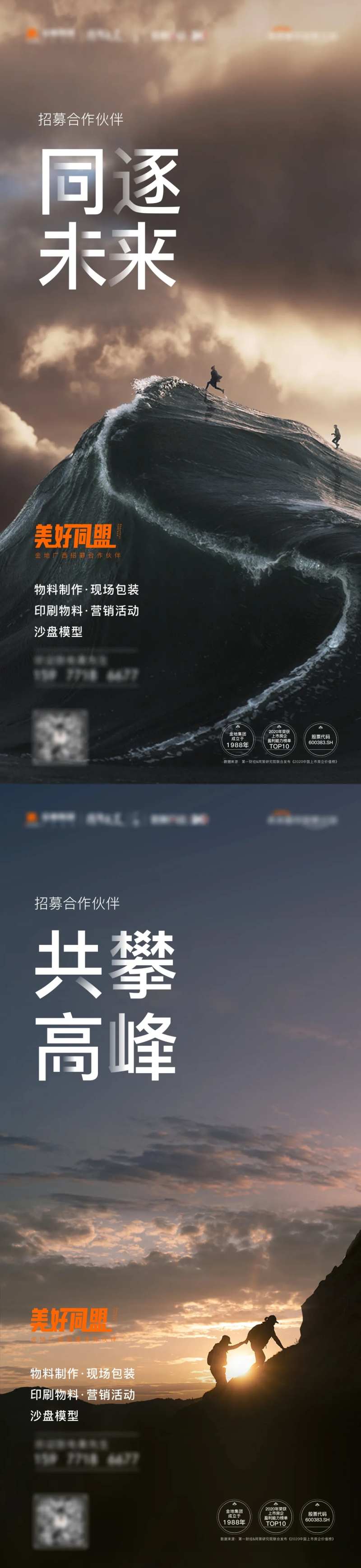 地产合作招聘招募微信海报-采灵感-cailinggan.com