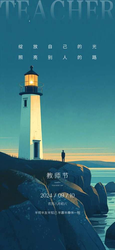 教师节灯塔海报-采灵感-https://www.cailinggan.com/