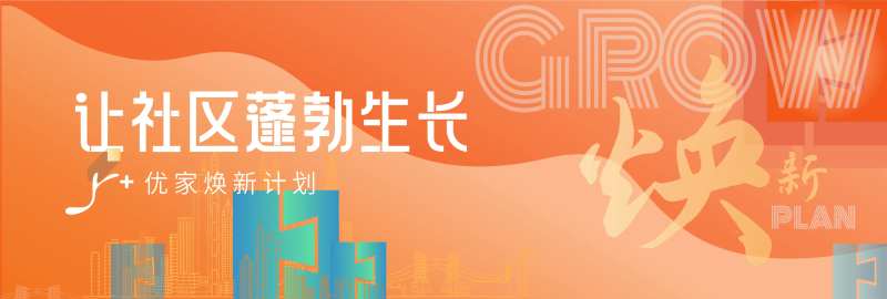 社区焕新主kv-采灵感-cailinggan.com