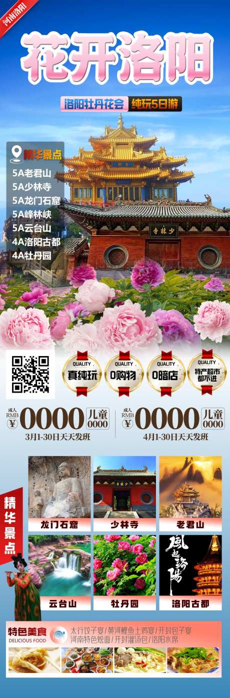 花开洛阳旅游长图海报-采灵感-https://www.cailinggan.com/