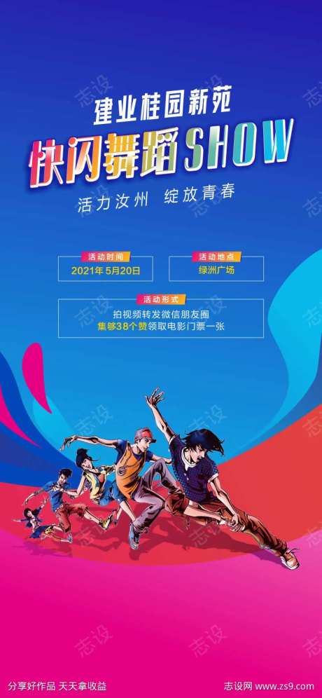 快闪活动海报-采灵感-https://www.cailinggan.com/