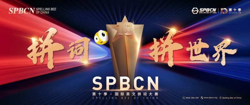 英文拼词大赛活动背景板-采灵感-cailinggan.com