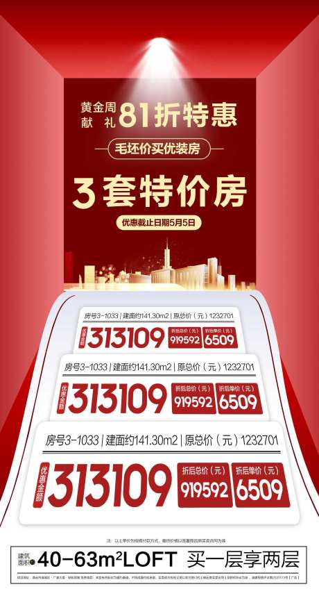 81折特惠3套特价房海报-采灵感-https://www.cailinggan.com/