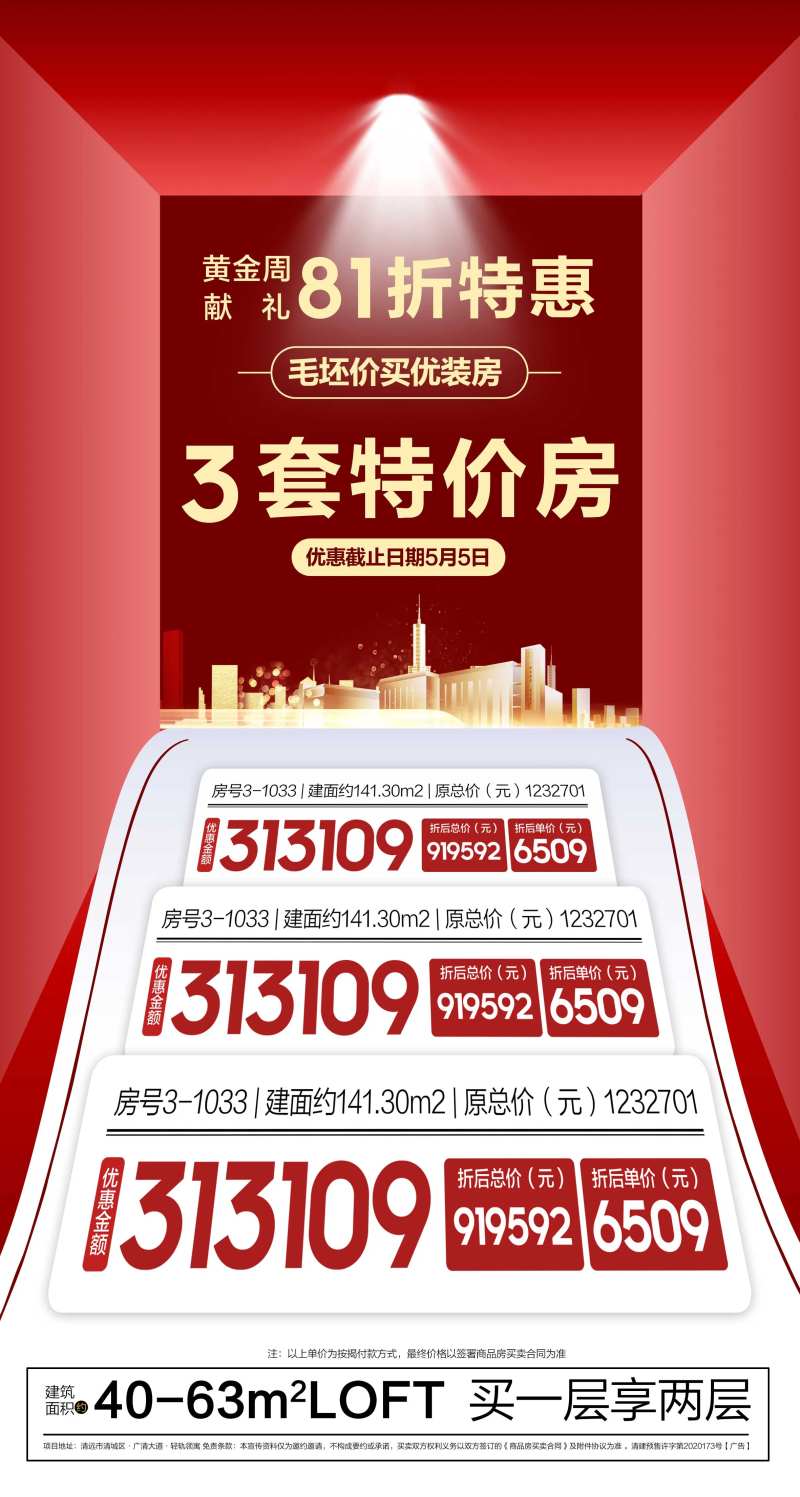 81折特惠3套特价房海报-采灵感-cailinggan.com