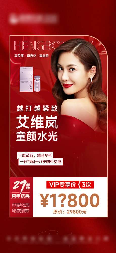 医美艾维岚海报-采灵感-https://www.cailinggan.com/