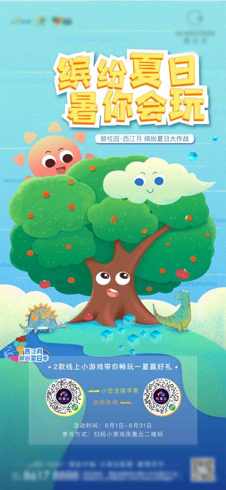 地产夏日线上小游戏海报-采灵感-https://www.cailinggan.com/