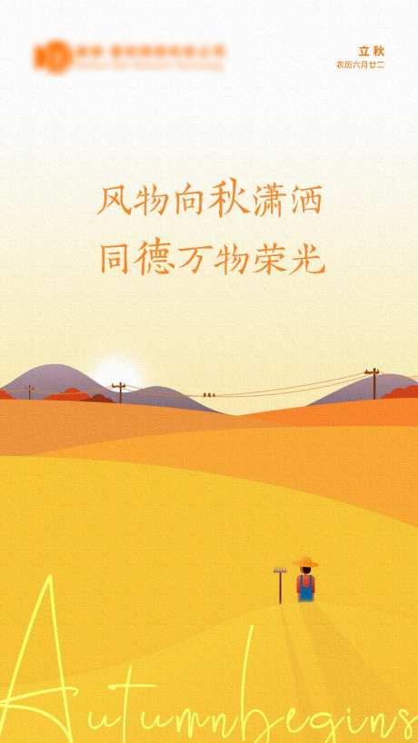 田野插画立秋海报-采灵感-https://www.cailinggan.com/