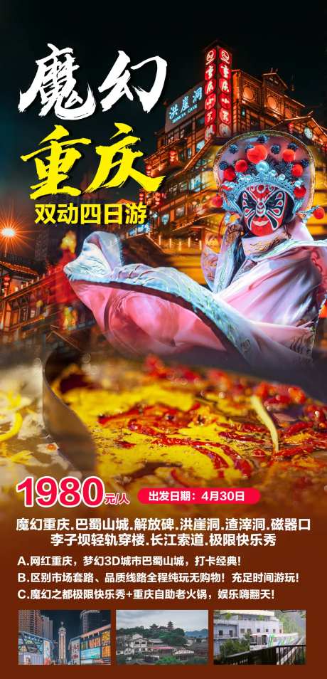 魔幻重庆双动四日游海报-采灵感-https://www.cailinggan.com/