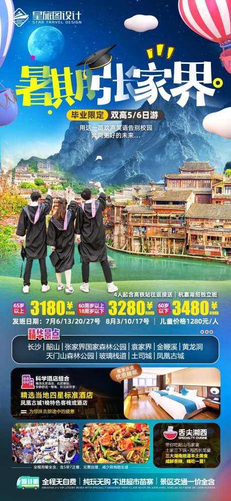 湖南张家界暑期毕业旅游海报-采灵感-https://www.cailinggan.com/